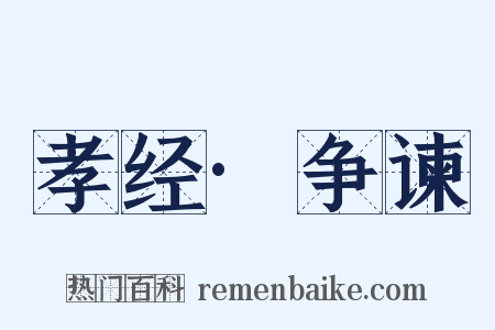 孝经·争谏是什么意思的图片